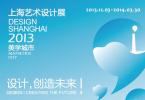 2013上海艺术设计展