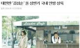 韩国电视台将翻拍《败犬女王》 曾封台版金三顺