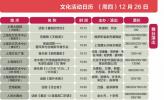 12月26日上海文化活动日历