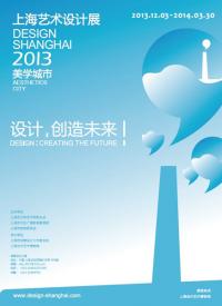 2013上海艺术设计展