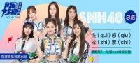 SNH48Ͱٶִ Ϸ䡰Ůӡ