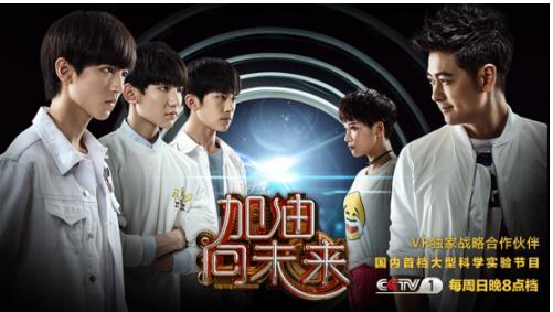 暴风魔镜VR独家呈现《加油!向未来》TF-BOYS对战林志颖