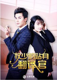 《权少的翻译官》演绎校草与“杨幂”的故事