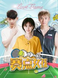 2017跨次元“人神之恋”，《赛点女孩》爱奇艺活力开播