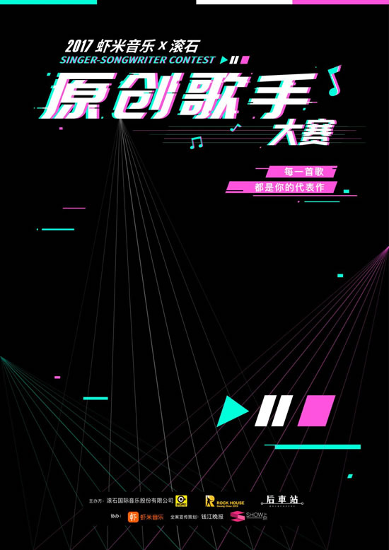 2017滚石音乐原创歌手大赛海报.jpg