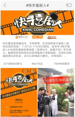 快手天天喜剧总动员 2.3亿老铁倾情参与热度持续攀升 快手天天喜剧总动员 2.3亿老铁倾情参与热度持续攀升