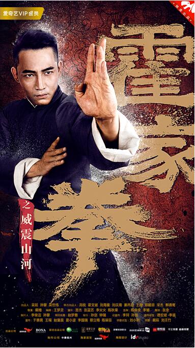 霍家拳/霍家拳海报