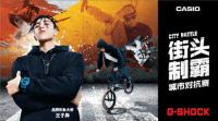 G-SHOCK ��CITY BATTLE�� ��ɫ��ͷ����ϵ���ͳ�������ͷ�ưԣ�2018���жԿ���ս��ȼ��