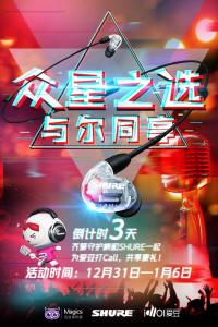Ϊ��������������Ӯ���� Shure���&����ǧ���˿���꼾�������Ļ��