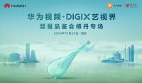 ��Ϊ��Ƶ��DigiX���ӽ�|���������á��뵹Ŷ�����