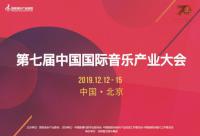 第七届中国国际音乐产业大会蓄势待发 音乐创作大赛及创作营重磅嘉宾来袭