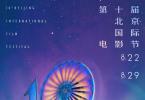 第十届北京国际电影节召开新闻发布会 