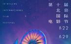 第十届北京国际电影节召开新闻发布会