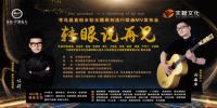 ���ֲ������绪Я������ת��˵�ټ���MV�������֮�罭��Ѱ��