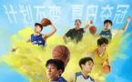 计划不变夏日夺冠！取材自真实绝杀时刻电影《闪耀少年之空中接力》定档9.7