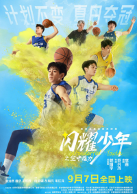 计划不变夏日夺冠！取材自真实绝杀时刻电影《闪耀少年之空中接力》定档9.7